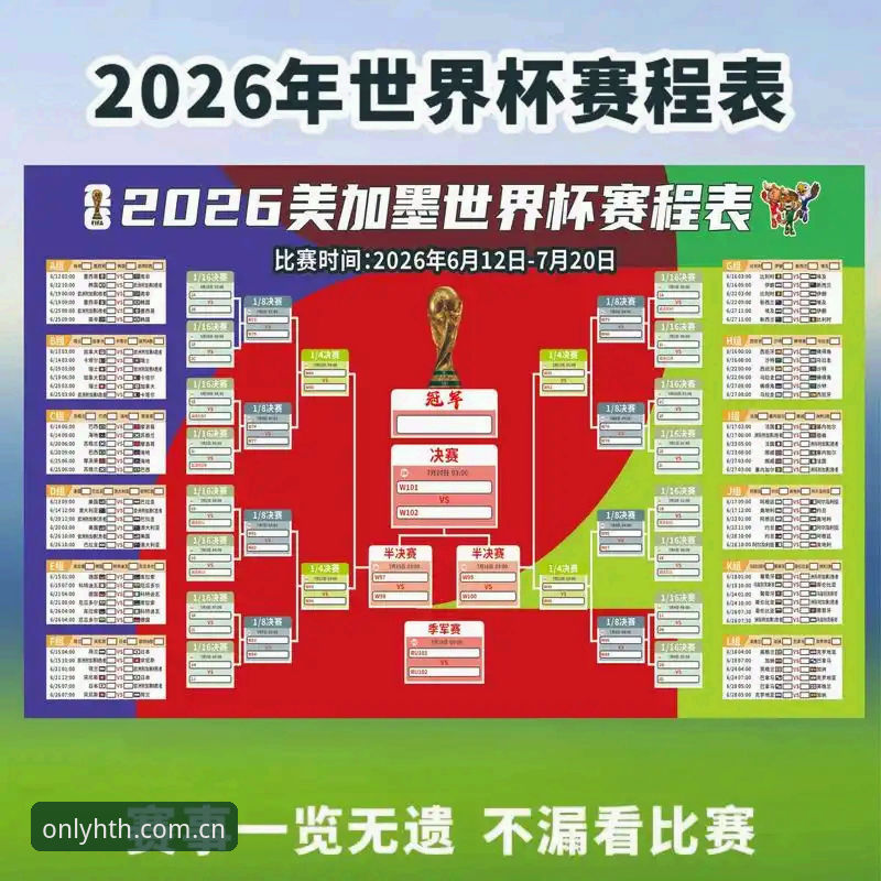 华体会hth新手教程 世界杯赛程争议详解:卡拉格观点与华体会观赛体验评测