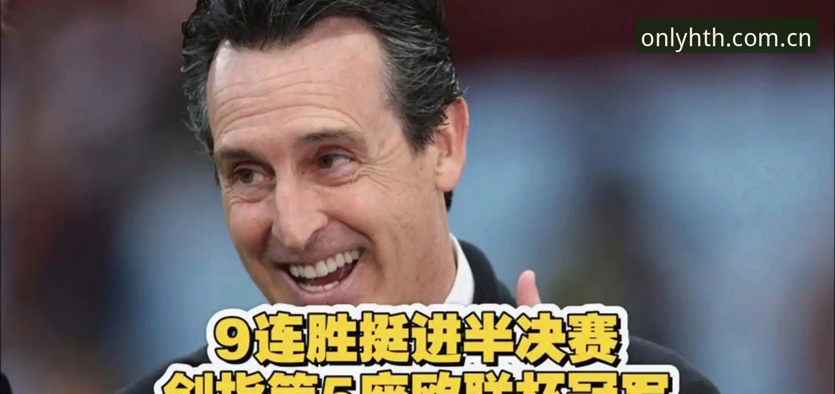 华体会hth最新版本 欧联杯决赛复盘:阿斯顿维拉3-0完胜弗赖堡的战术分析实用指南